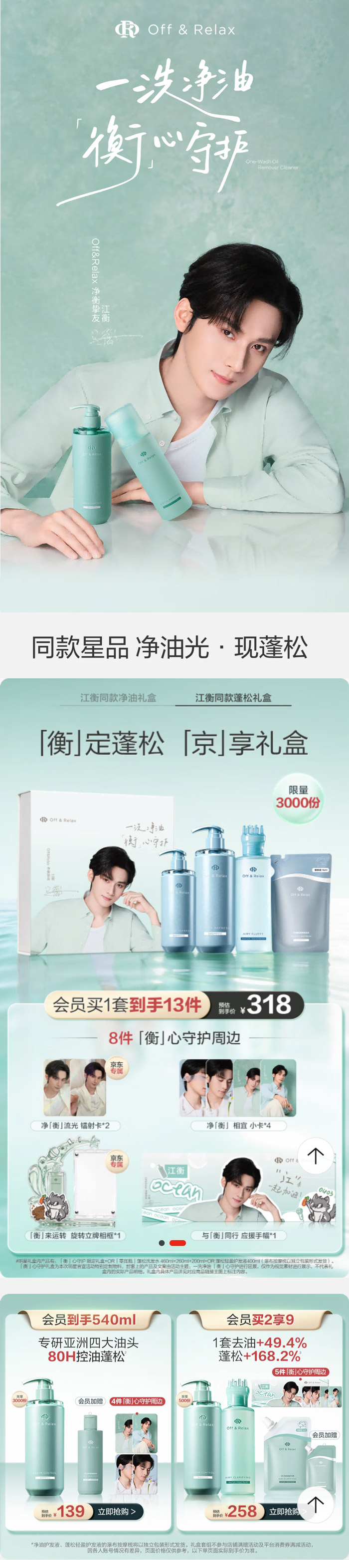江衡代言Off & Relax净油系列登陆京东！13件宠粉福利解锁80H长效控油图片2