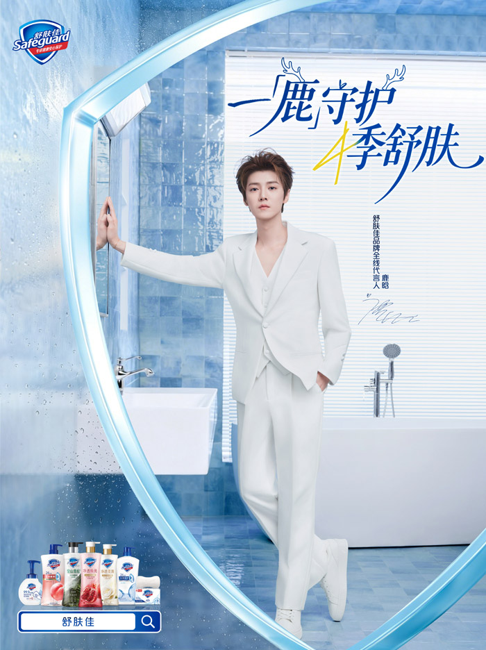 舒肤佳官宣鹿晗成为品牌全线代言人图片