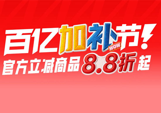 天猫百亿加补节主会场入口！商品8.8折起