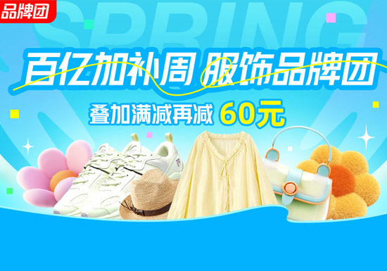 天猫百亿加补周服饰品牌团会场入口