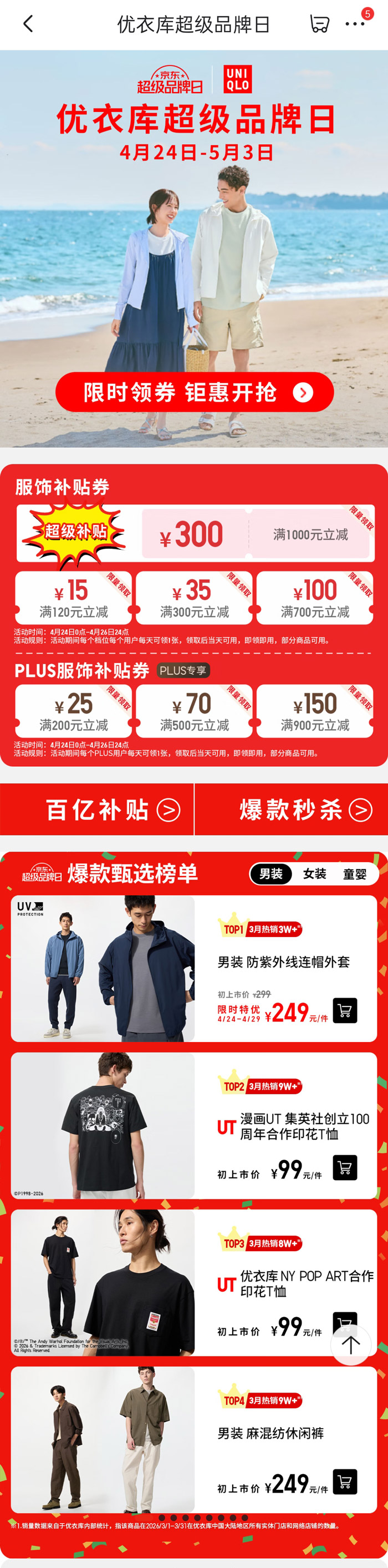 优衣库 × 京东超级品牌日正式开启 多重钜惠解锁春夏穿搭焕新图片1