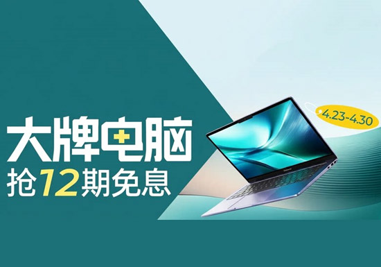 天猫百亿加补节大牌电脑专场活动上线「抢12期免息」图片