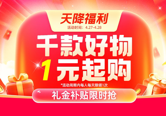 天猫天降福利千款好物1元起购活动即将上线图片