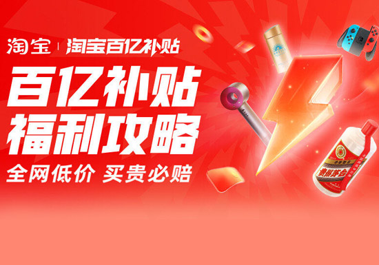淘宝百亿补贴福利活动上线：可领至高666元红包图片