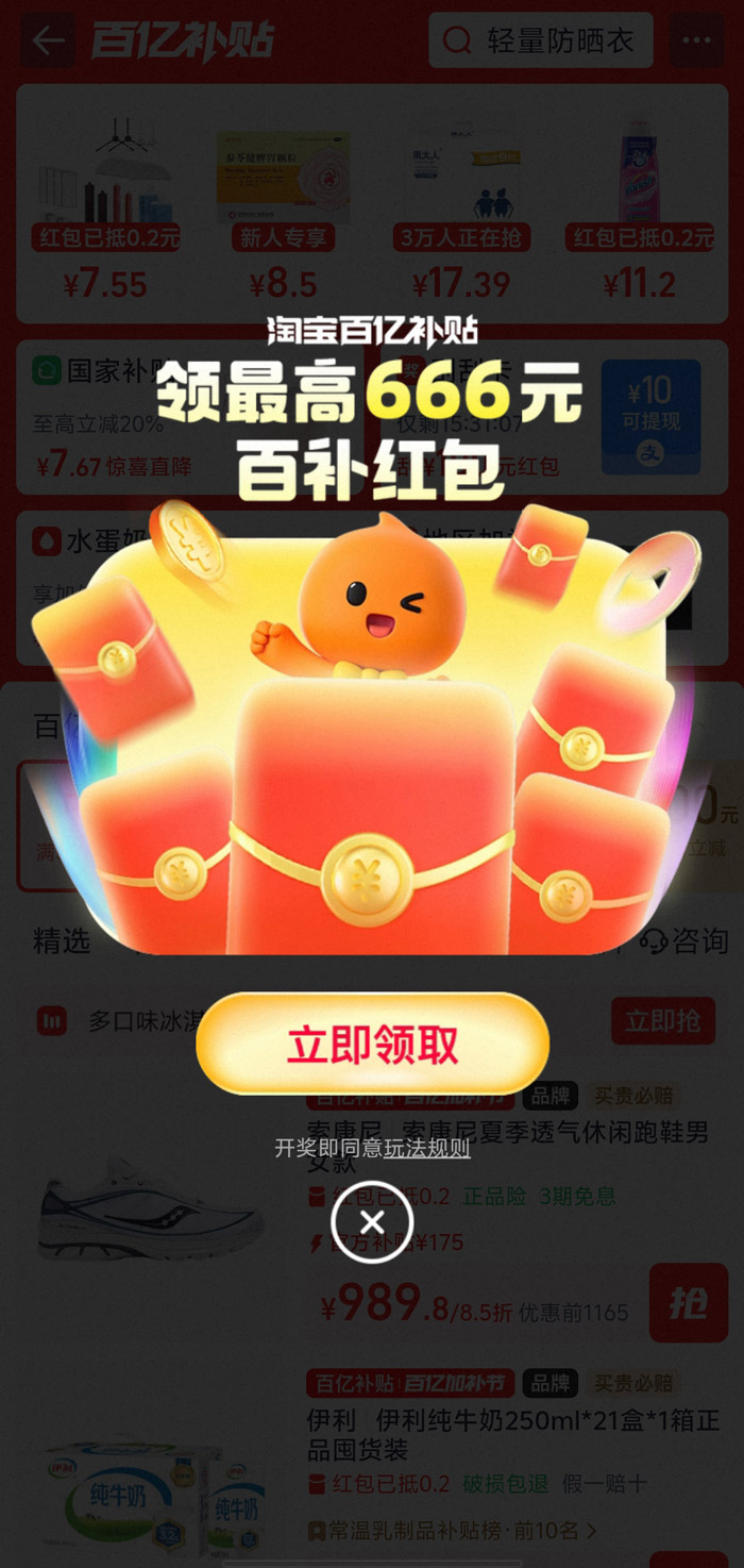 淘宝百亿补贴福利活动上线：可领至高666元红包图片2