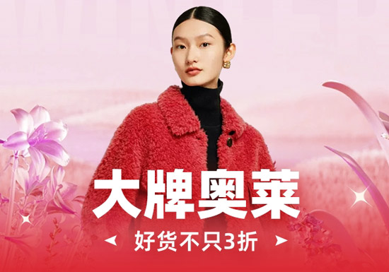天猫奥莱清仓狂欢季启幕！大牌好物低至1折起图片