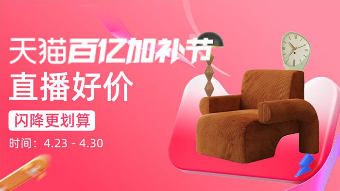 天猫百亿加补节五大家装会场入口合集图片2