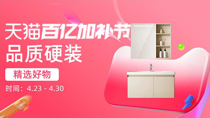 天猫百亿加补节五大家装会场入口合集图片4