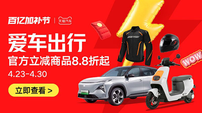 天猫汽车2026年4月百亿加补节活动入口！图片