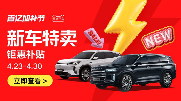 天猫汽车2026年4月百亿加补节活动入口！图片1