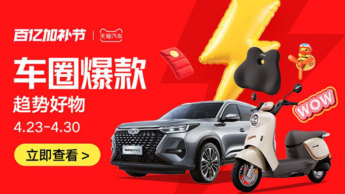 天猫汽车2026年4月百亿加补节活动入口！图片4