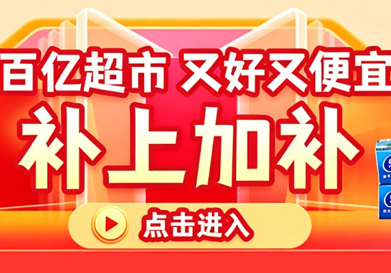 京东百亿超市开启 “补上加补” 惠民狂欢图片