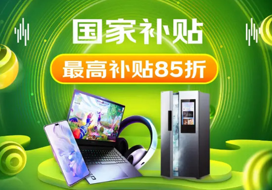 2026京东国家补贴活动重磅上线 家电数码最高享85折优惠图片