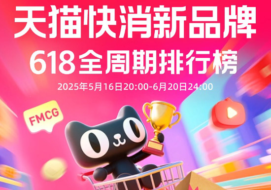 盘点2025年天猫618快消新品牌排行榜TOP20