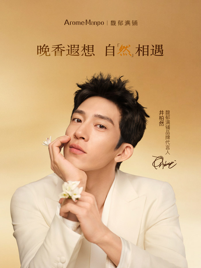 Arome Manpo「馥郁满铺」官宣井柏然为品牌代言人图片