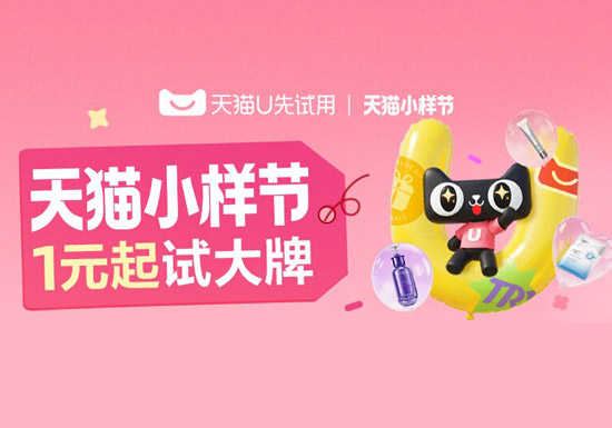 天猫小样节1元起试大牌活动上线图片