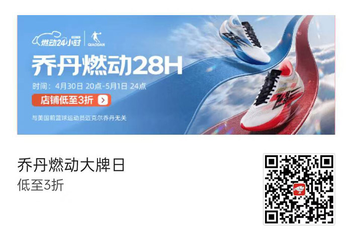 京东乔丹燃动大牌日28小时狂欢低至3折活动上线图片1