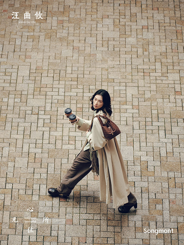 2026山下有松「心无所住」品牌展沪上启幕 群星演绎东方松弛美学新范式图片21