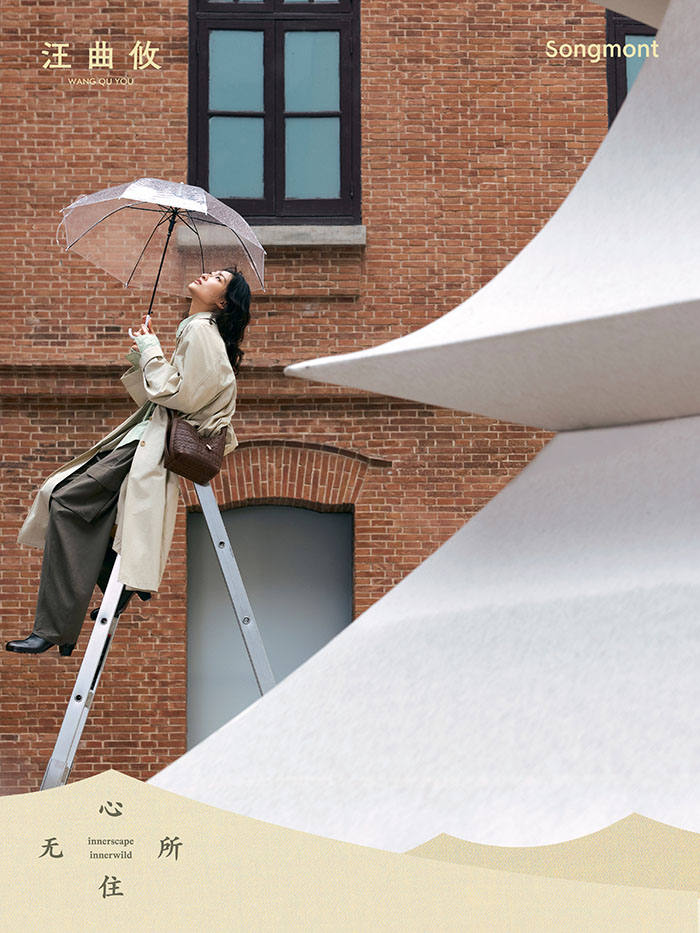 2026山下有松「心无所住」品牌展沪上启幕 群星演绎东方松弛美学新范式图片22