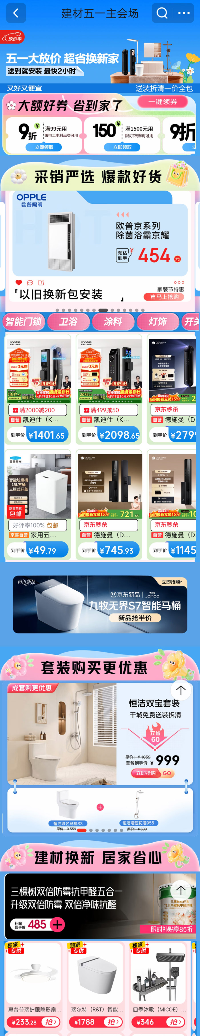 京东建材五一大放价重磅开启！超省焕新季图片2