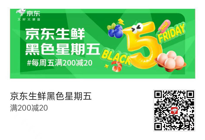 京东生鲜 “黑色星期五” 专场启幕，满200减20图片1