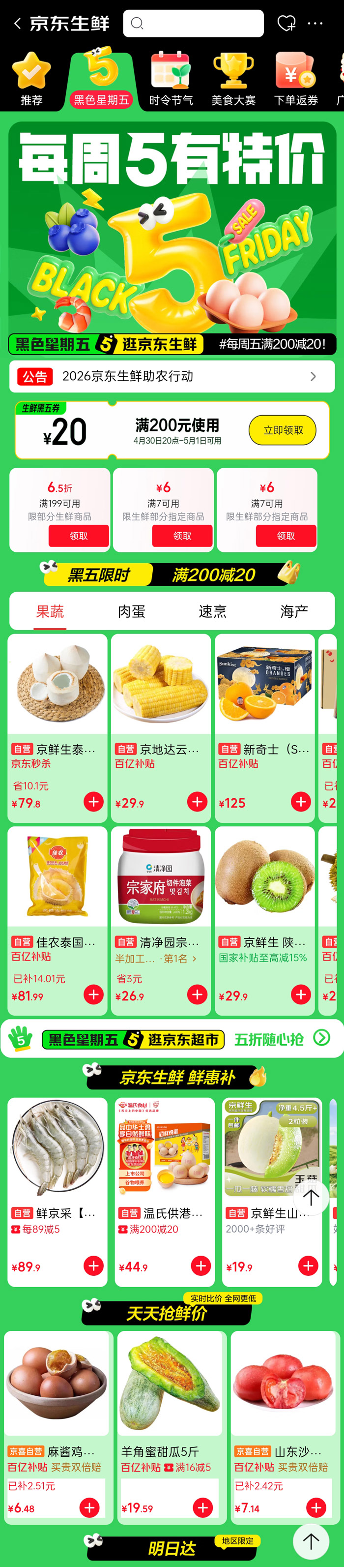 京东生鲜 “黑色星期五” 专场启幕，满200减20图片2