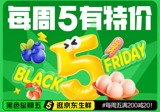 京东生鲜 “黑色星期五” 专场启幕，满200减20图片