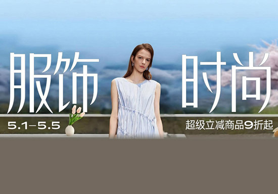 天猫五一狂欢周服饰时尚类会场入口合集