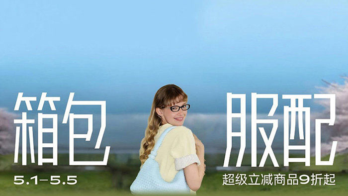 天猫2026五一狂欢周服饰时尚8大分会场解锁全场景穿搭新体验图片3