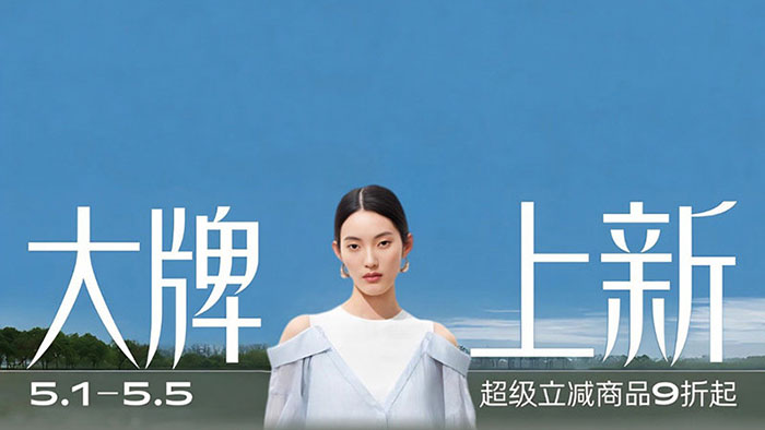 天猫2026五一狂欢周服饰时尚8大分会场解锁全场景穿搭新体验图片5