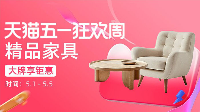 天猫2026五一狂欢周家装分会场全面开启图片1