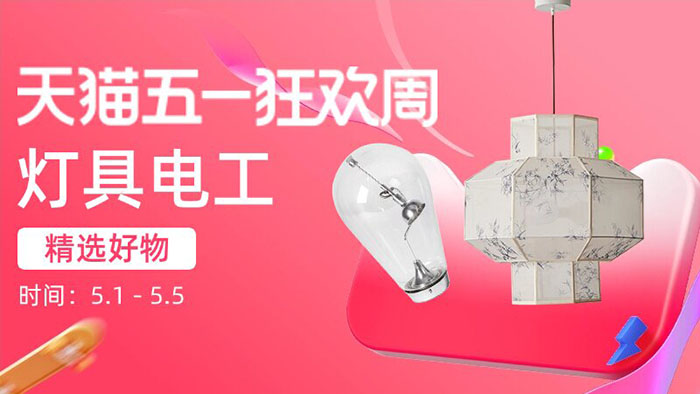天猫2026五一狂欢周家装分会场全面开启图片2