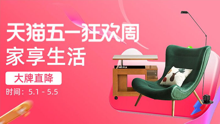 天猫2026五一狂欢周家装分会场全面开启图片3