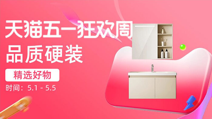 天猫2026五一狂欢周家装分会场全面开启图片5