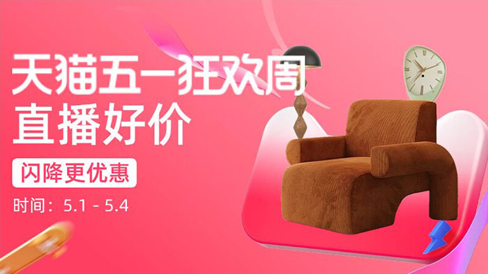 天猫2026五一狂欢周家装分会场全面开启图片4