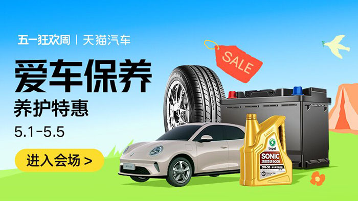 天猫汽车2026五一狂欢周重磅启幕 六大分会场解锁全场景出行消费盛宴图片