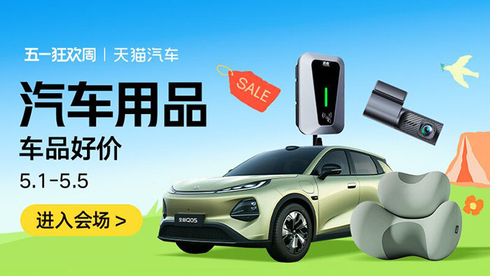 天猫汽车2026五一狂欢周重磅启幕 六大分会场解锁全场景出行消费盛宴图片1