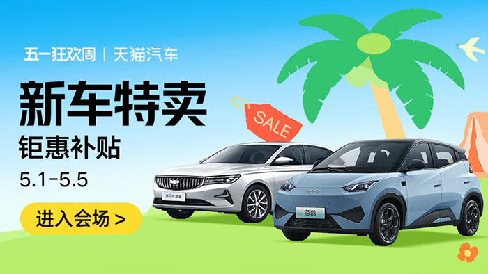 天猫汽车2026五一狂欢周重磅启幕 六大分会场解锁全场景出行消费盛宴图片4