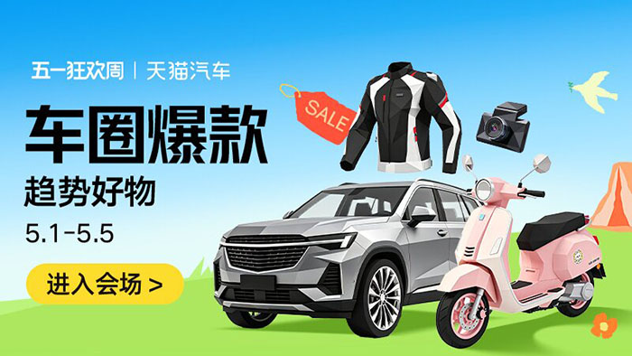 天猫汽车2026五一狂欢周重磅启幕 六大分会场解锁全场景出行消费盛宴图片5