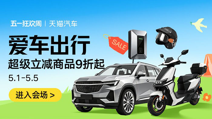 天猫汽车2026五一狂欢周重磅启幕 六大分会场解锁全场景出行消费盛宴图片2