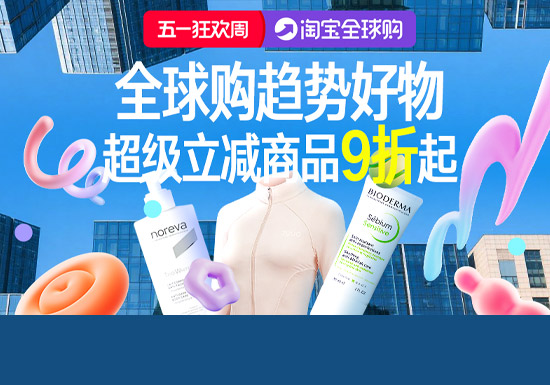 全球尖货9折起！淘宝全球购五一狂欢周主会场燃动开启图片