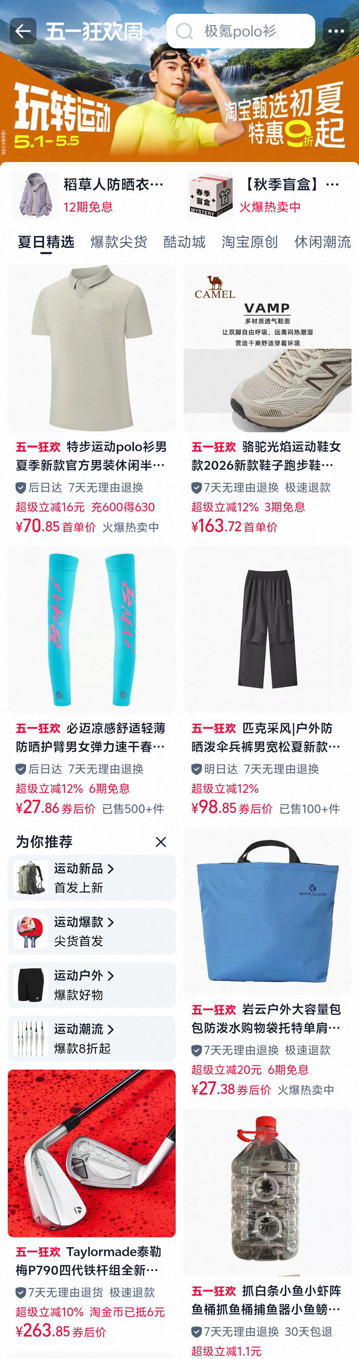 淘宝五一狂欢周 “玩转运动” 会场上线图片2