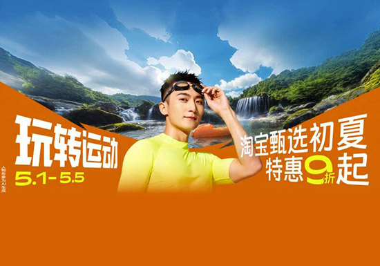 淘宝五一狂欢周 “玩转运动” 会场上线图片