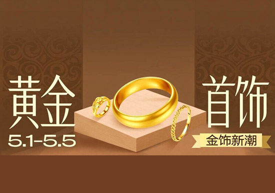 淘宝五一狂欢周黄金首饰会场热力启幕图片