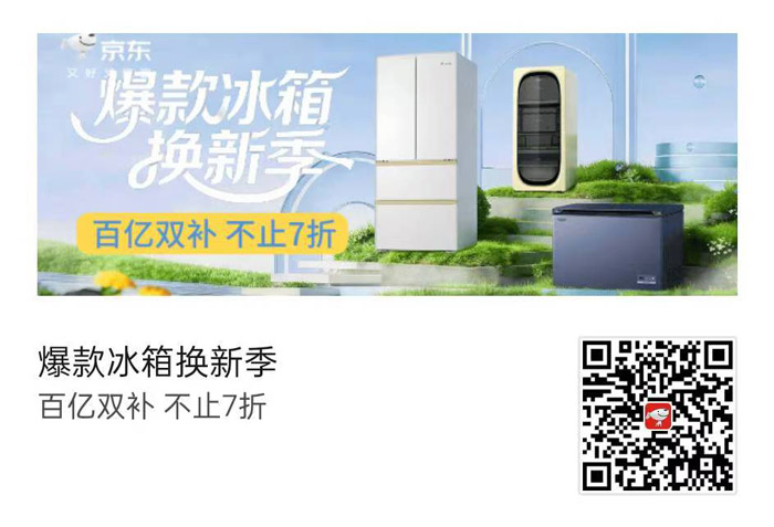 京东 “爆款冰箱换新季” 五一大促会场启幕图片1