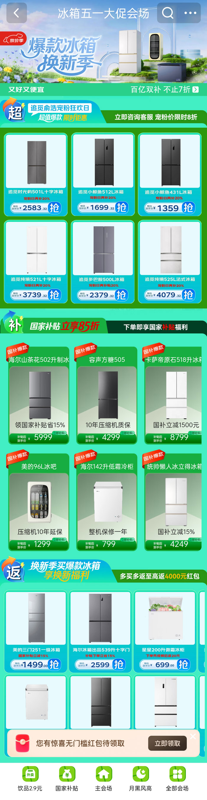 京东 “爆款冰箱换新季” 五一大促会场启幕图片2