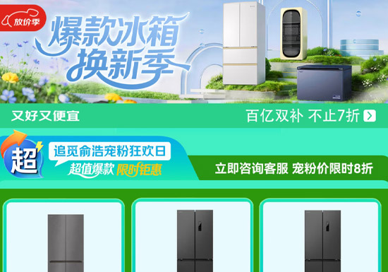 京东 “爆款冰箱换新季” 五一大促会场启幕图片
