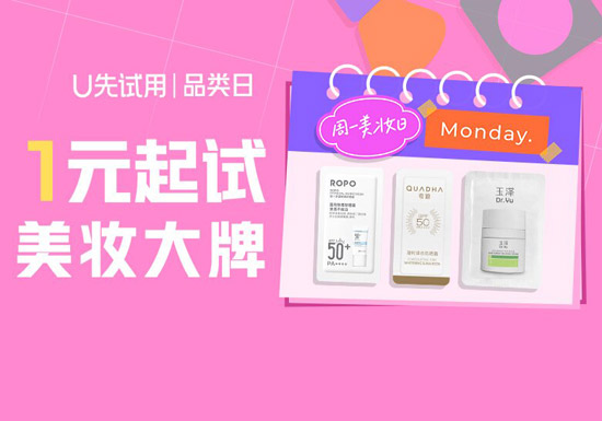 天猫U先美妆品类日活动火热开启图片