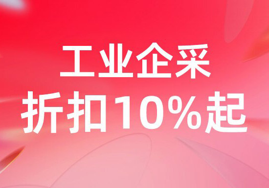 天猫 “五一狂欢周” 工业企采专场火爆开启图片