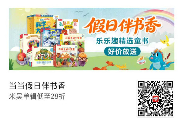 当当 × 乐乐趣京东童书大促开启，米吴科学漫画低至28折图片1